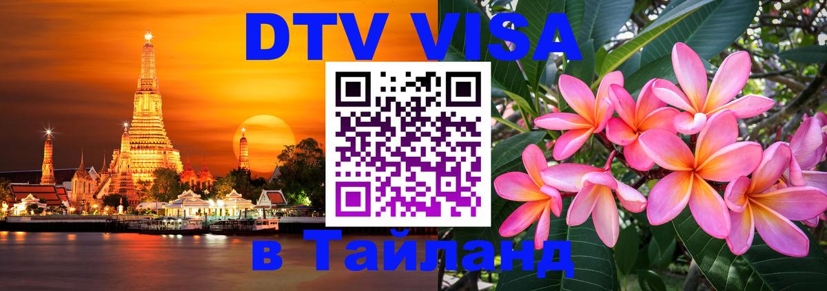 DTV Visa Thailand — прайс и условия, виза без дополнительных документов - Тхимпху 
