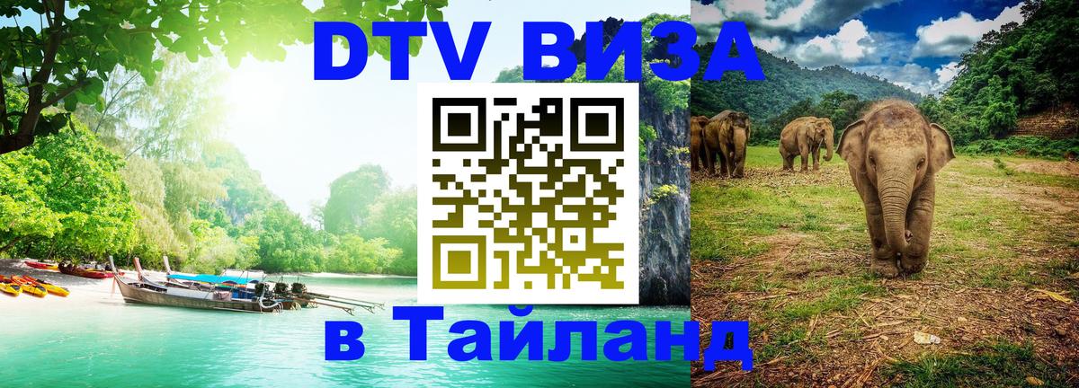 Электронная виза DTV в Тайланд Тхимпху 